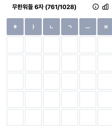 무한워들 6자에 한글을 입력한 실제 게임 화면